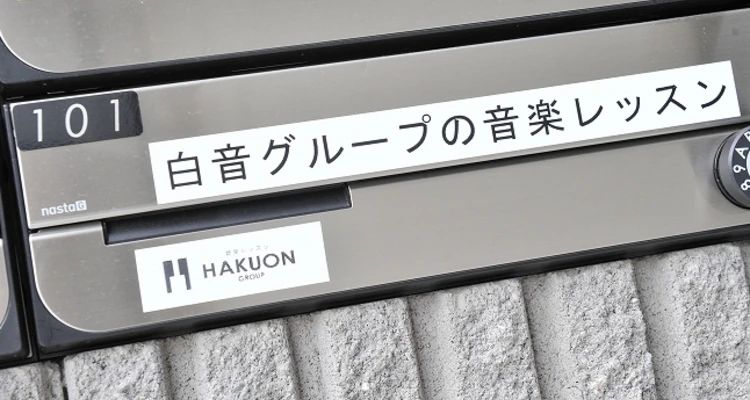 白音グループ ピアノ 長崎教室のサムネイル画像 2