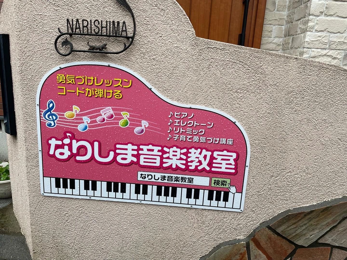なりしま音楽教室 ピアノ 上末吉教室のサムネイル画像 3