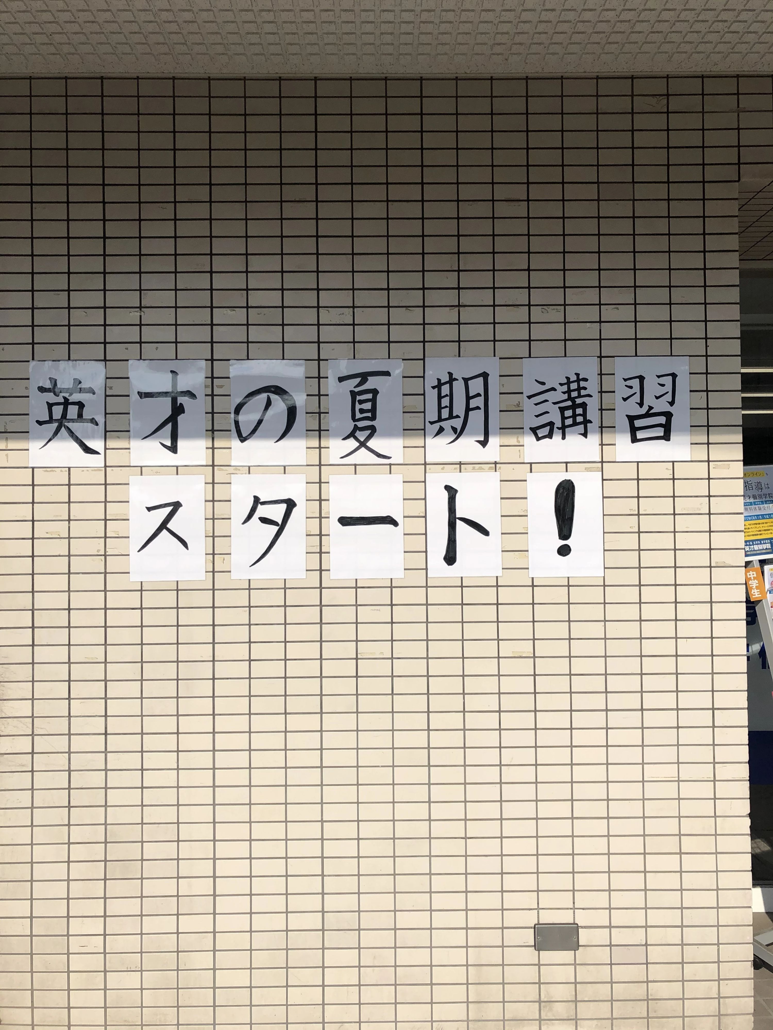 英才個別学院 矢口渡校のサムネイル画像 4