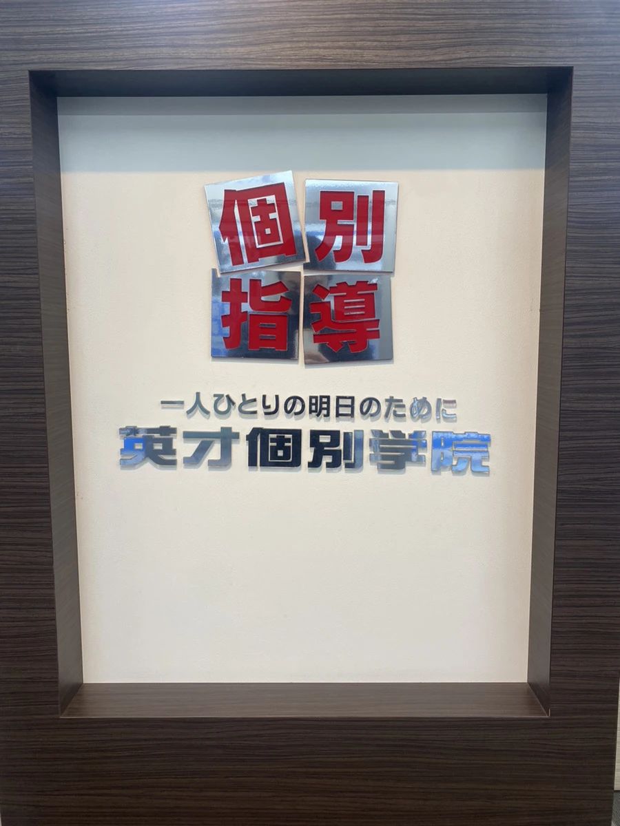 英才個別学院 矢野口校のサムネイル画像 5