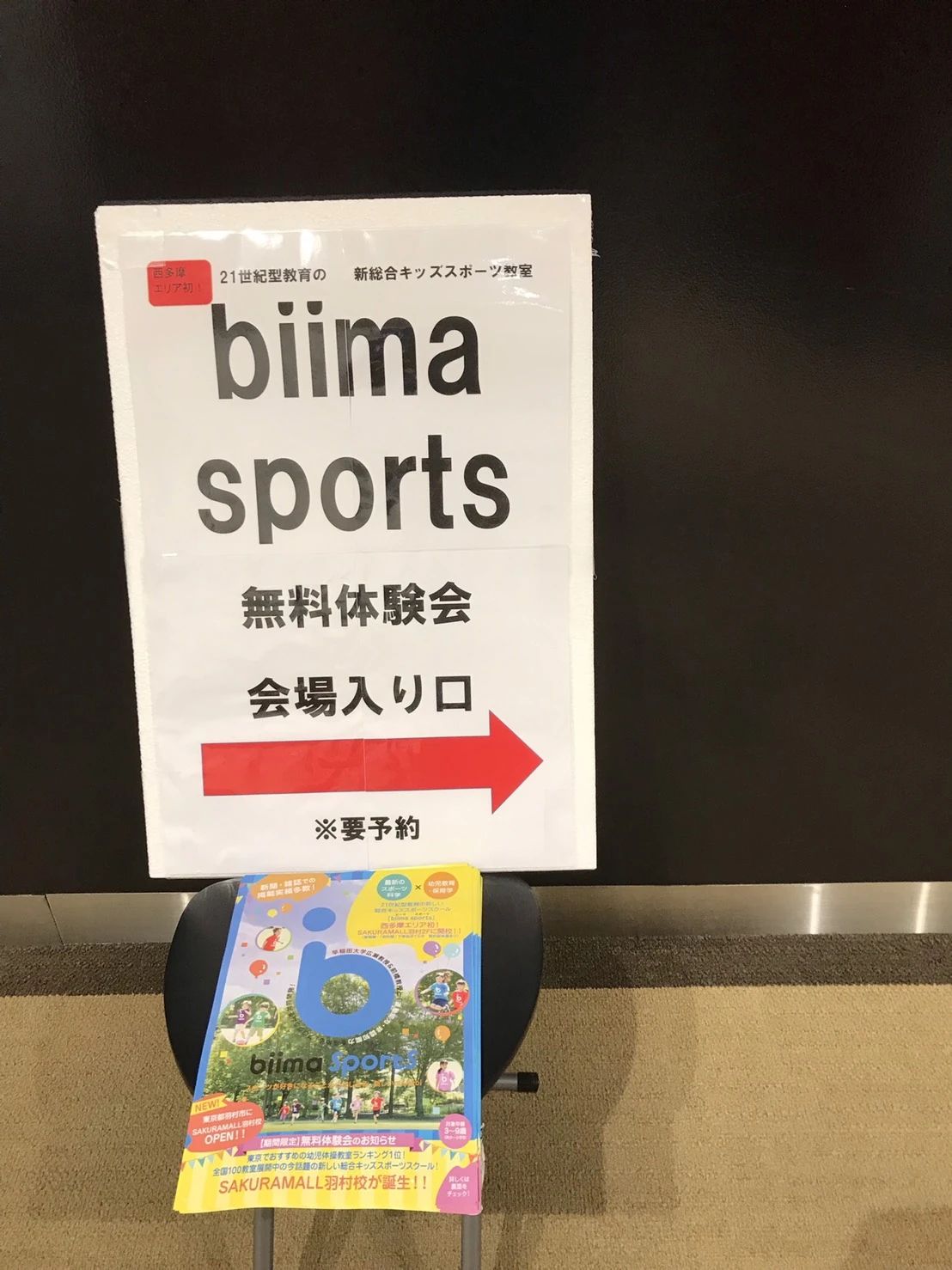 biima sports（ビーマ・スポーツ）SAKURAMALL 羽村校のサムネイル画像 4
