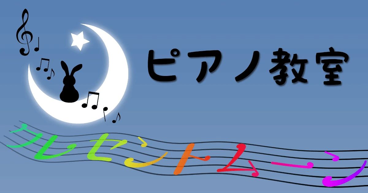 クレセントムーン ピアノ教室 新橋町教室のサムネイル画像 2