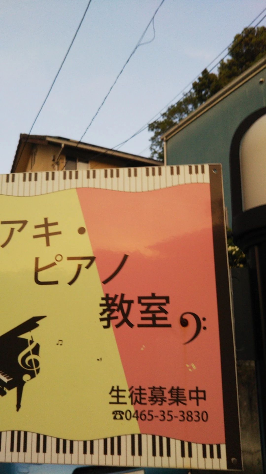 アキ・ピアノ教室 城山教室のサムネイル画像 2