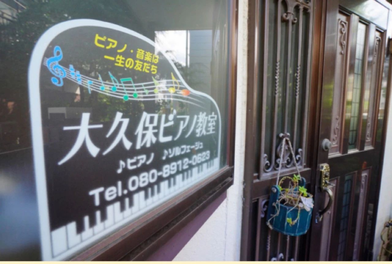 大久保ピアノ教室 下田町教室のサムネイル画像 2