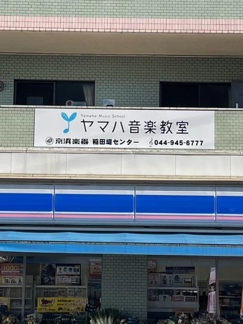 ヤマハ音楽教室 ピアノ 稲田堤センターのメイン画像