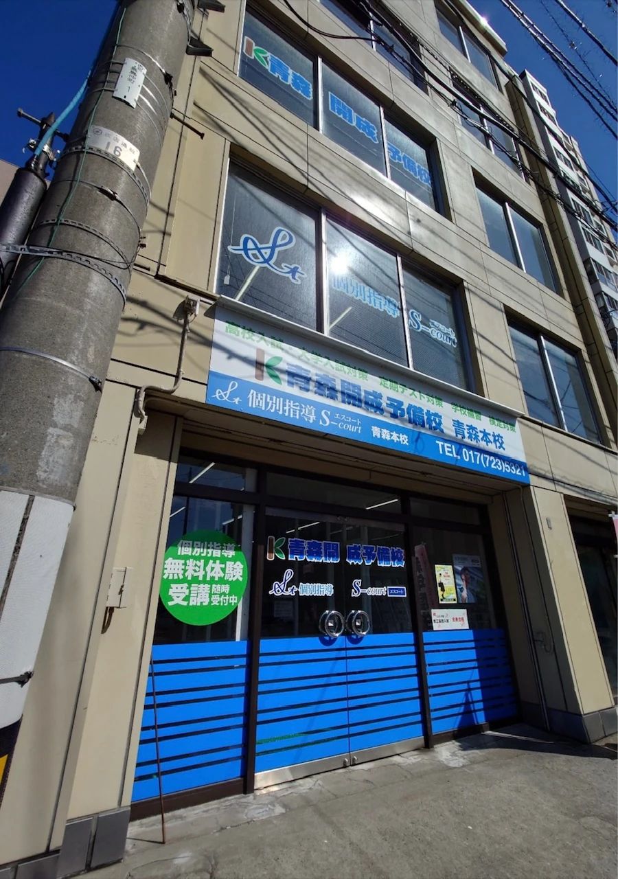 英智学館 青森本校のメイン画像