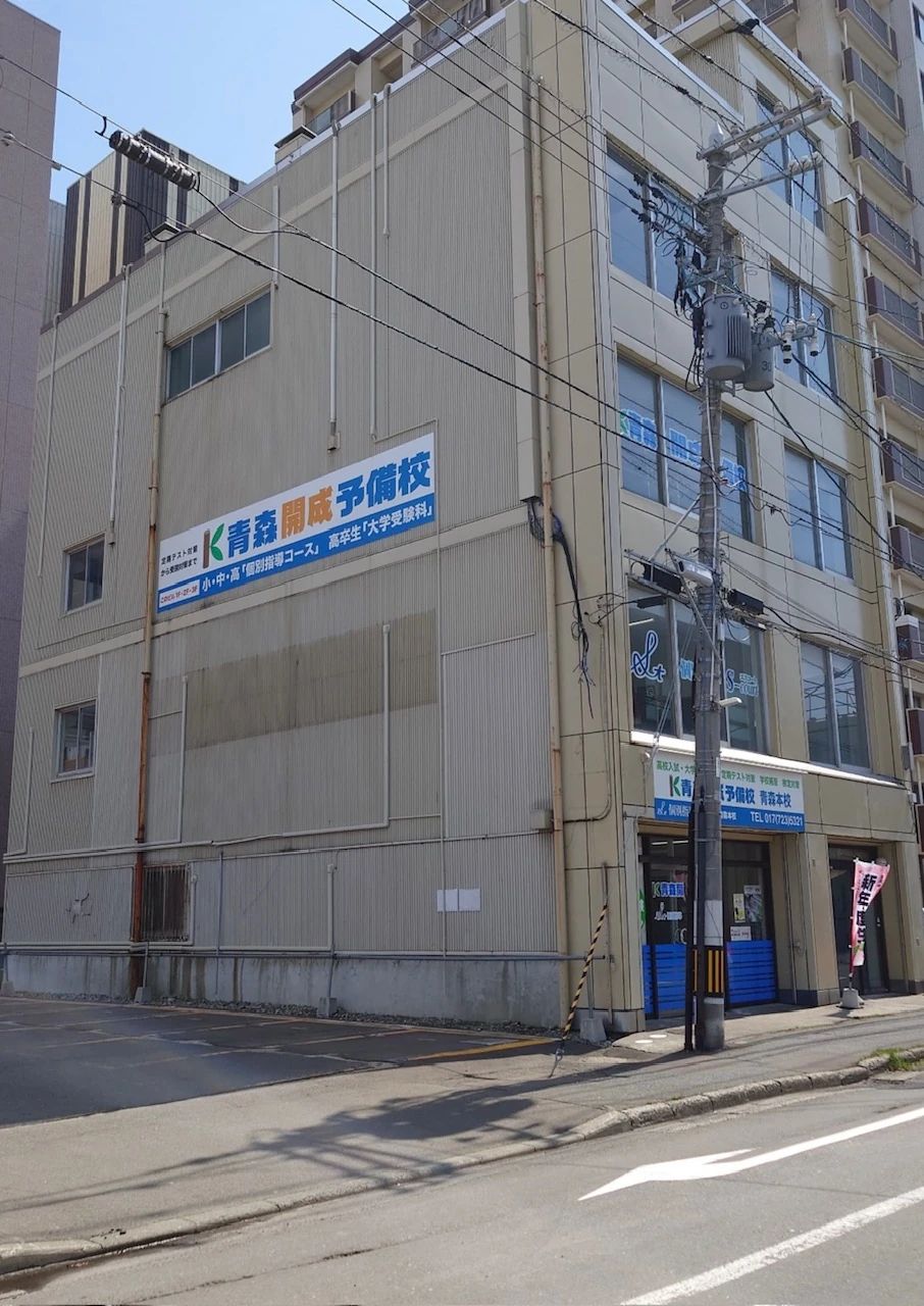 英智学館 青森本校のサムネイル画像 2