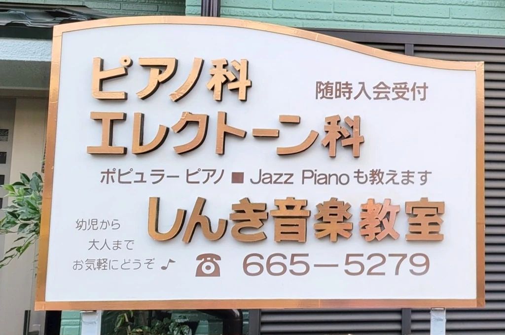 しんき音楽教室 ピアノ 日進町教室のメイン画像