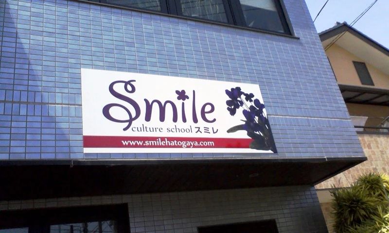 smile総合教育スクール ピアノ 辻教室のサムネイル画像 3