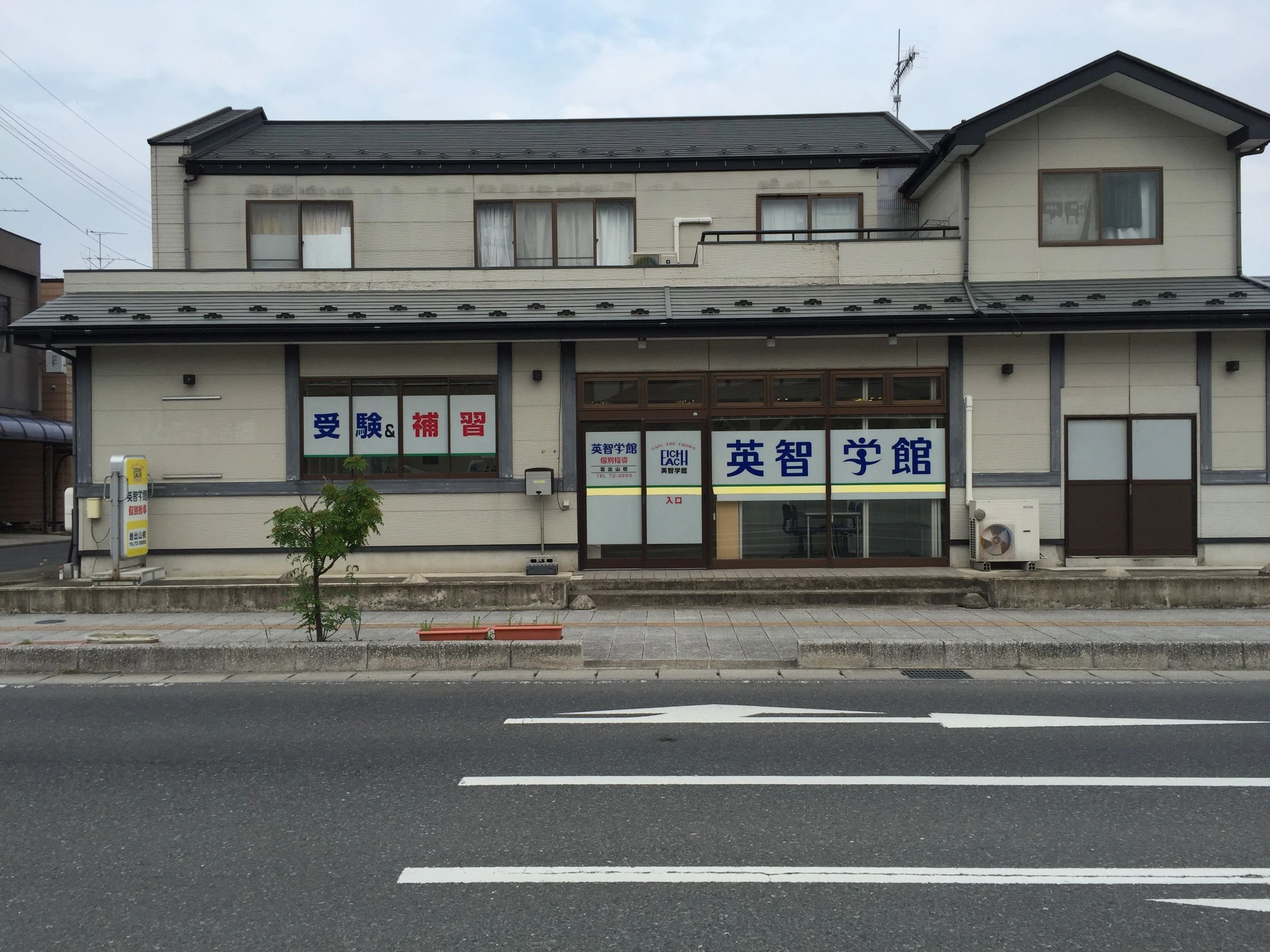 英智学館 岩出山校のサムネイル画像 2