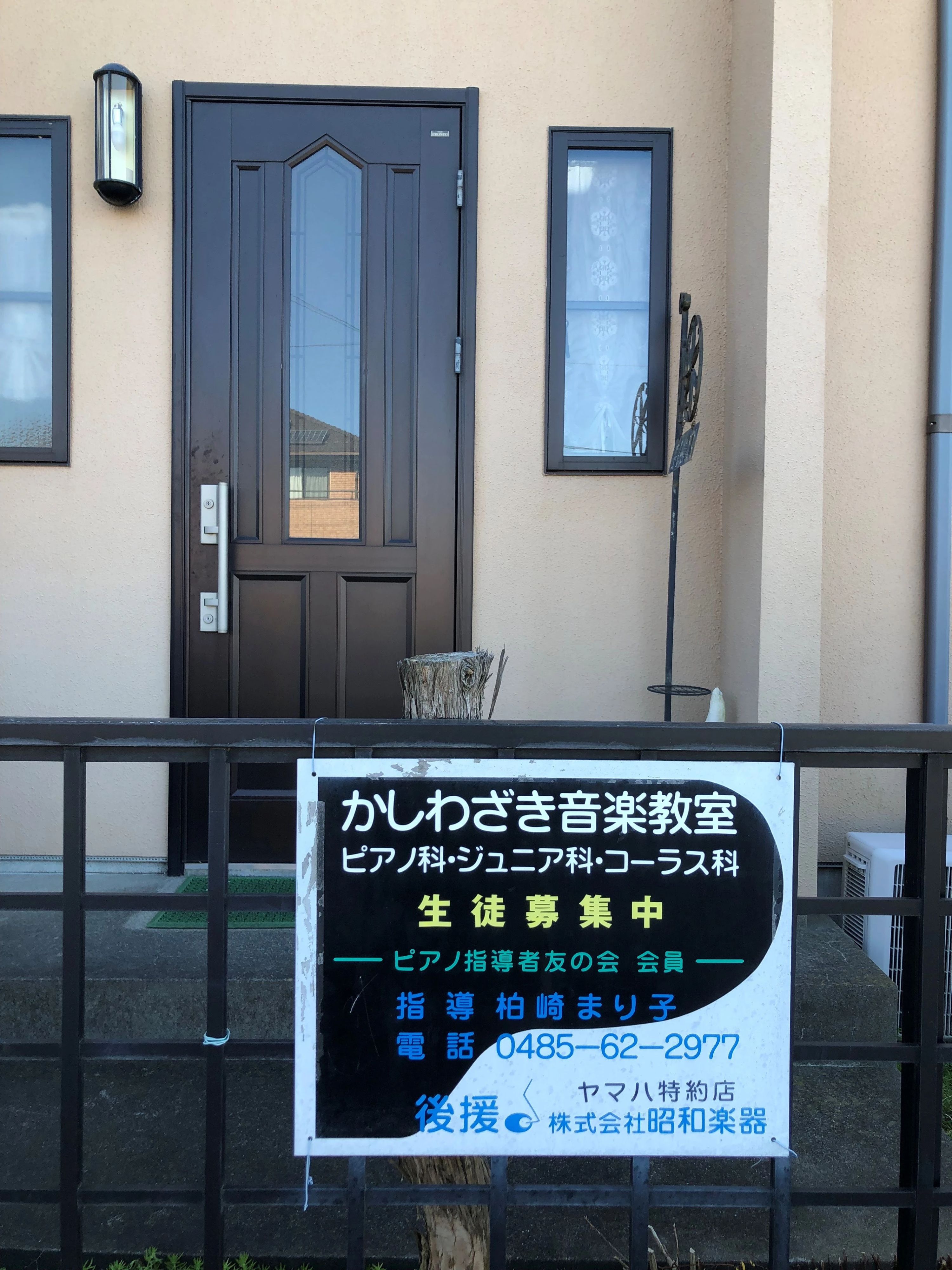 かしわざきピアノ教室 南羽生教室のサムネイル画像 2