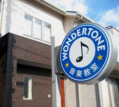 音楽教室ワンダートーン ピアノ 下藤沢教室のメイン画像
