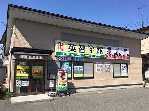 英智学館 江刺校のメイン画像