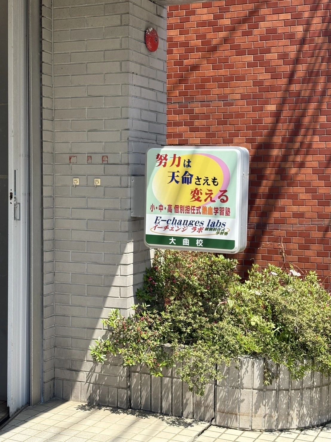 英智学館 大曲駅前校のサムネイル画像 3