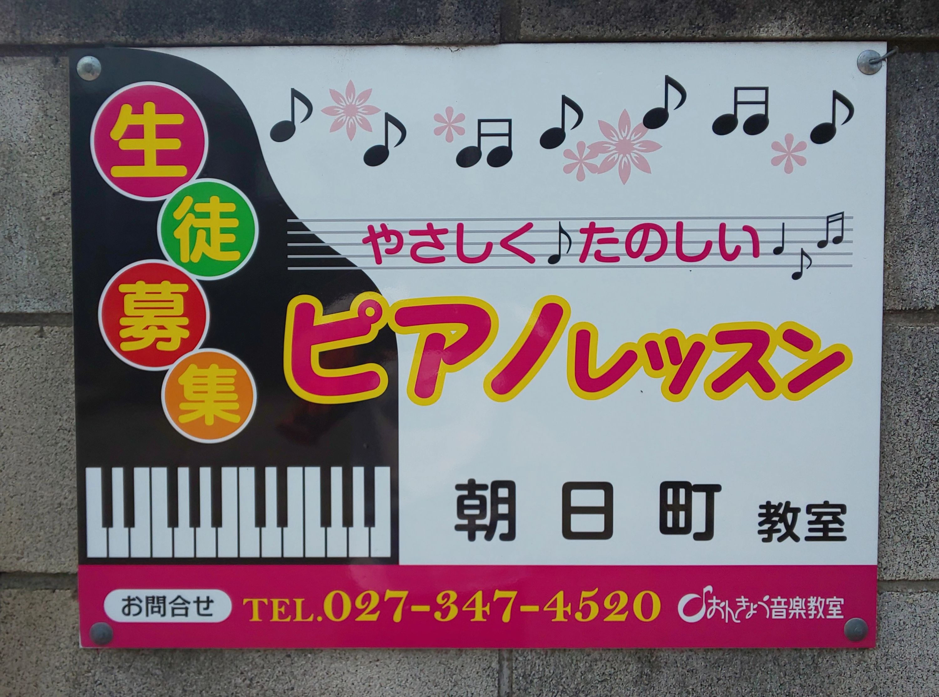 おんきょう楽器 ピアノ 本庄朝日町教室のサムネイル画像 2