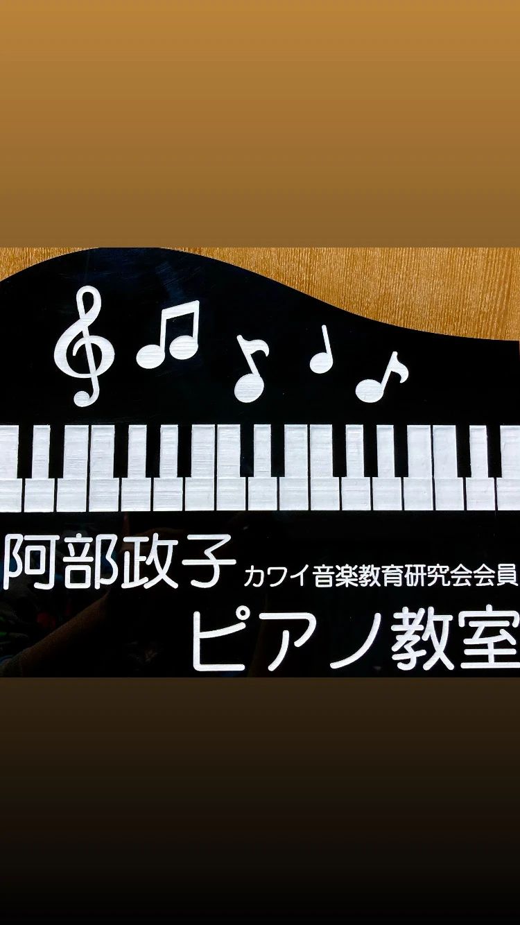 阿部政子ピアノ教室のサムネイル画像 4