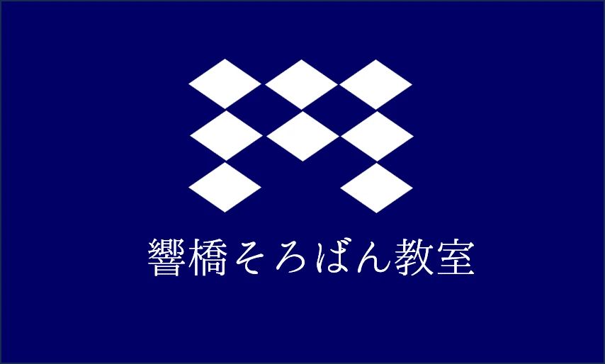 響橋そろばん教室のメイン画像