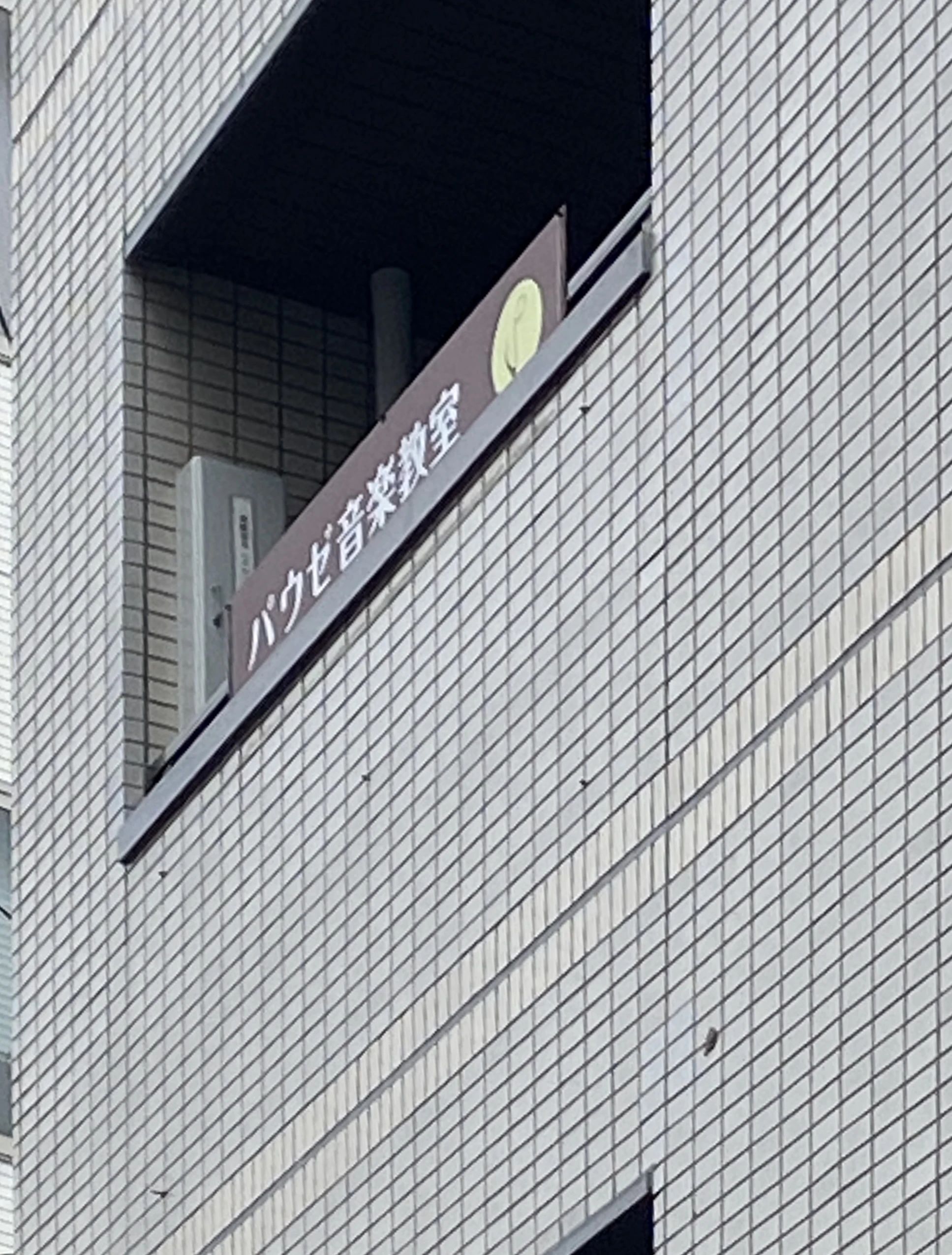 パウゼ音楽教室 ピアノ 小根本教室のメイン画像