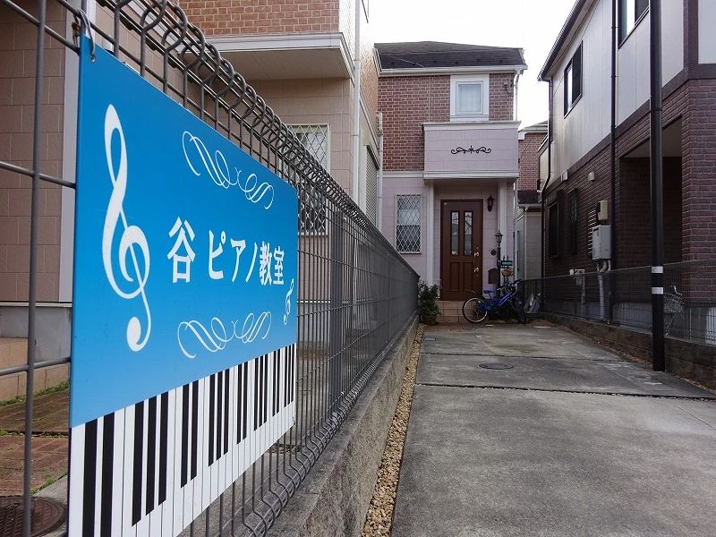 谷ピアノ教室 野々下教室のサムネイル画像 3