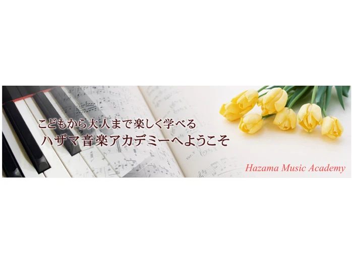 ハザマ音楽アカデミー ピアノ マンション内教室のメイン画像