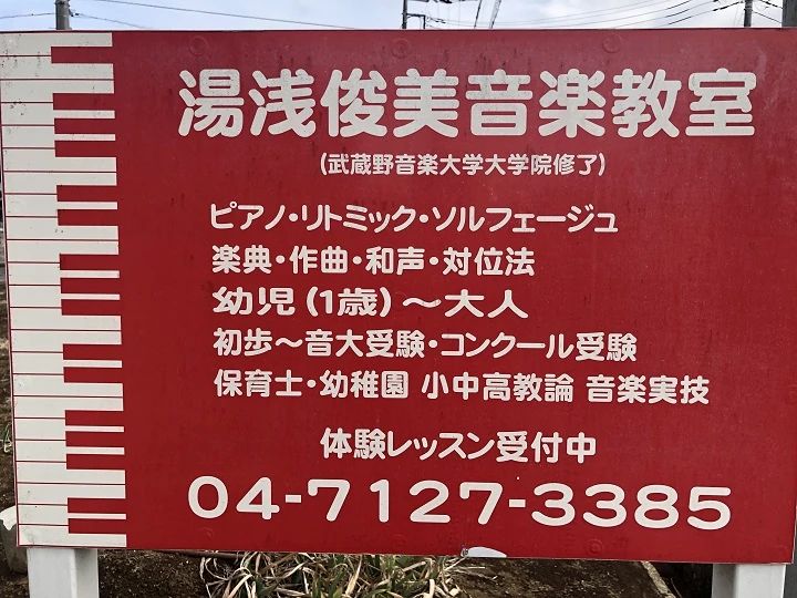 湯浅俊美音楽教室 ピアノ 岩名教室のサムネイル画像 2