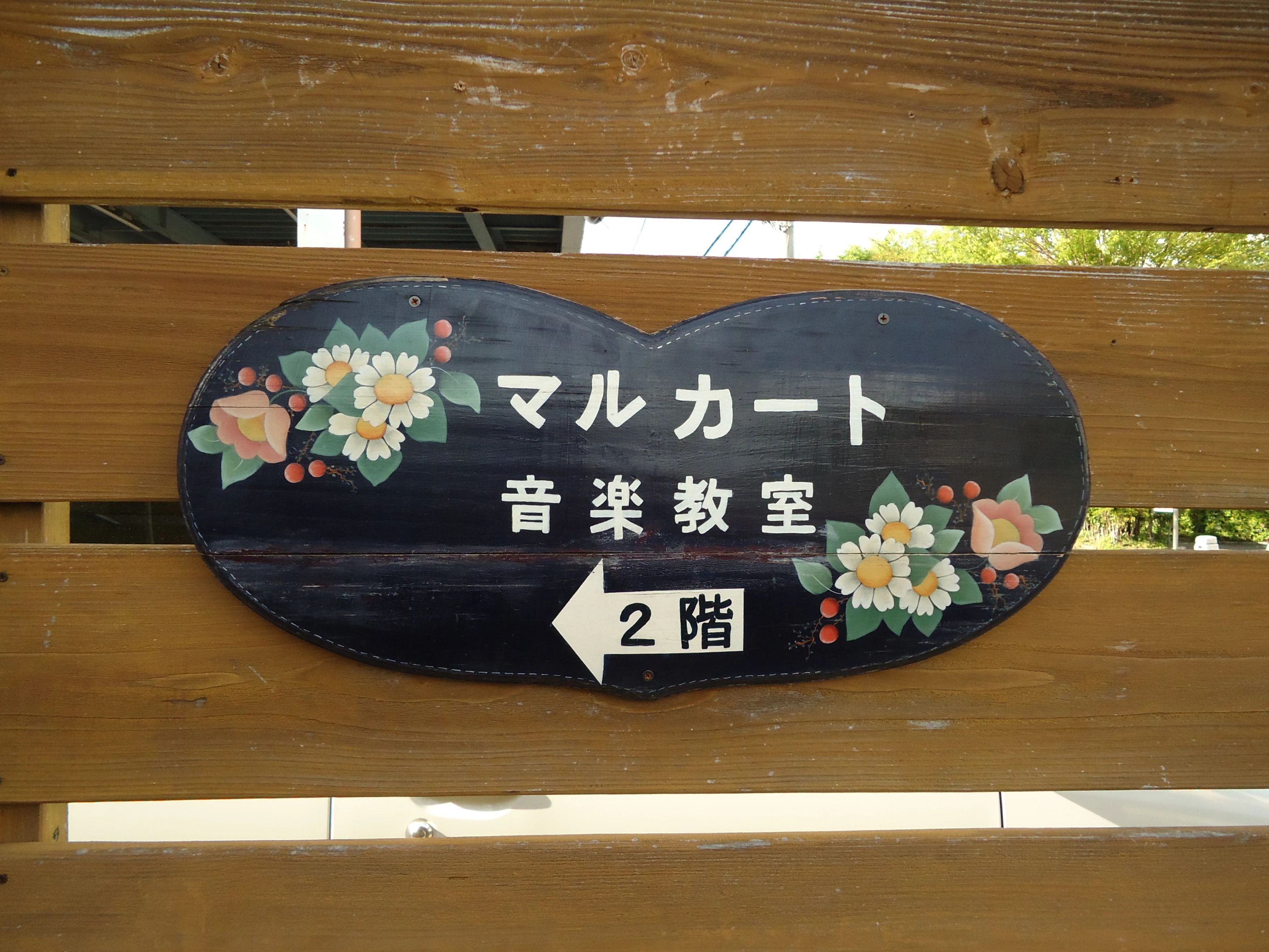 マルカート音楽教室 ピアノ 見和教室のメイン画像