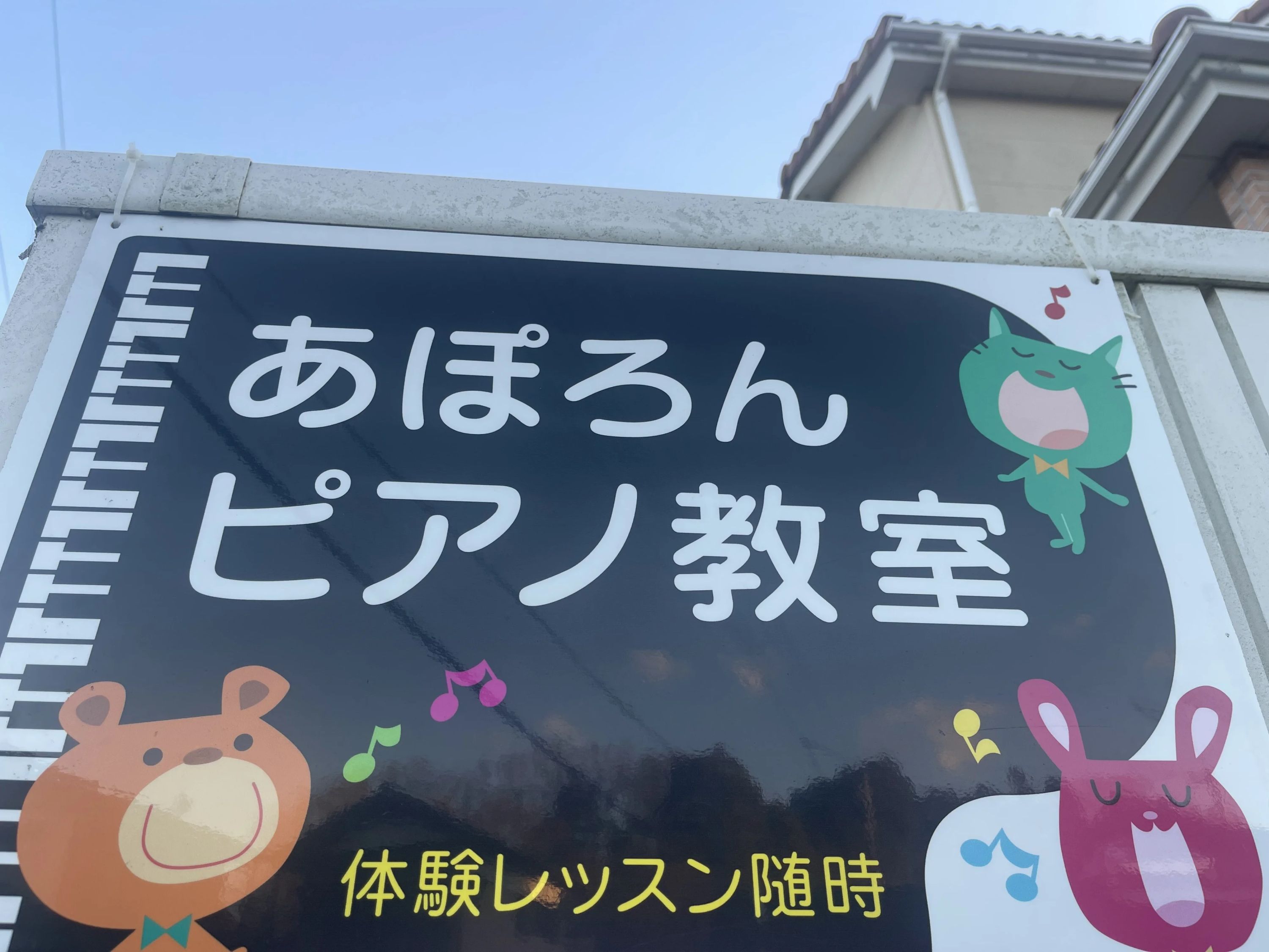 あぽろんピアノ教室 市毛教室のサムネイル画像 2