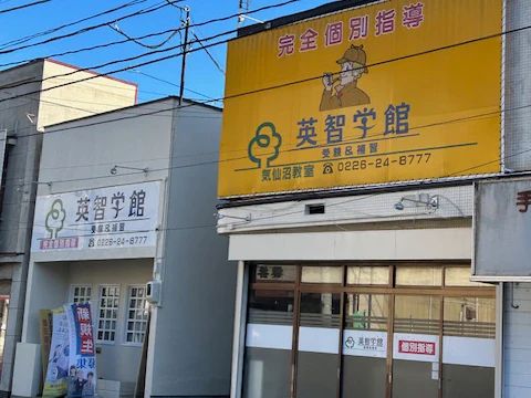 英智学館 気仙沼三日町校のサムネイル画像 2