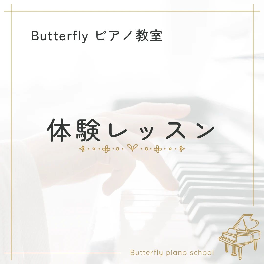 Butterflyピアノ教室 手代木教室のサムネイル画像 3