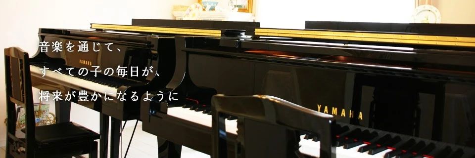 Atelier de soleil(アトリエ・ド・ソレイユ) ピアノ 戸祭教室のメイン画像