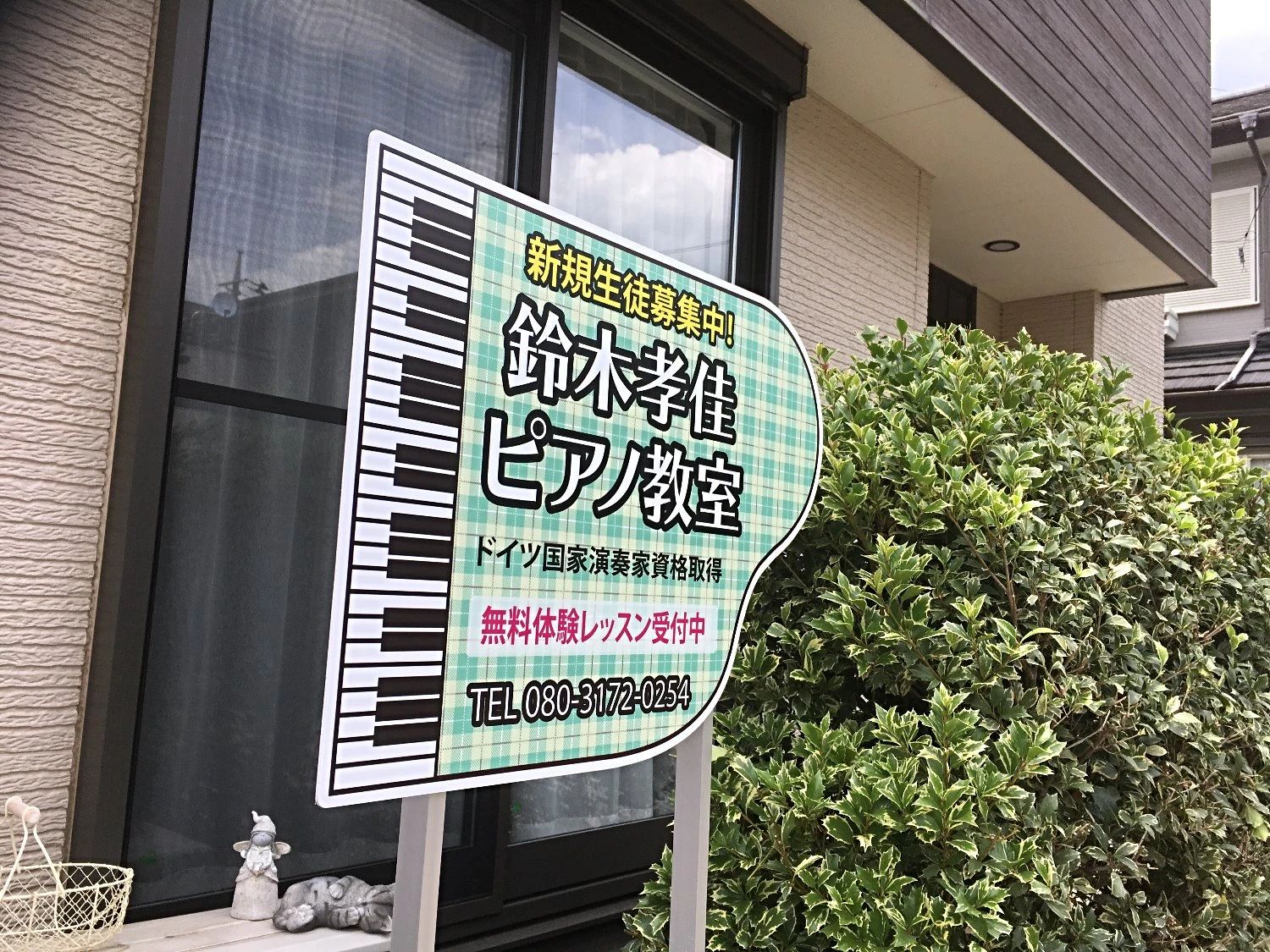 鈴木孝佳ピアノ教室 野木町教室のサムネイル画像 2