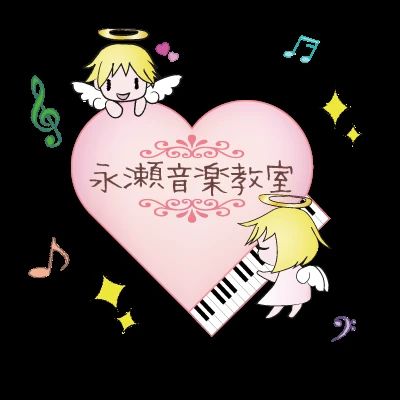 永瀬音楽教室 ピアノ 南町教室のサムネイル画像 2