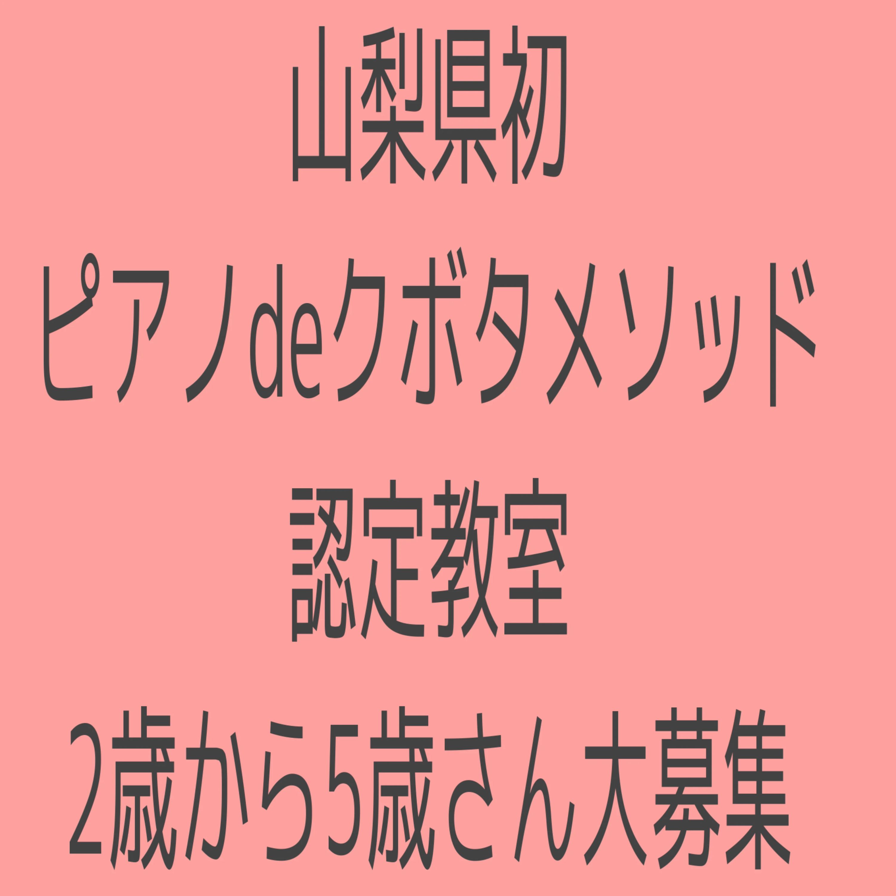 りょうこピアノ・リトミック教室 北杜市教室のサムネイル画像 5