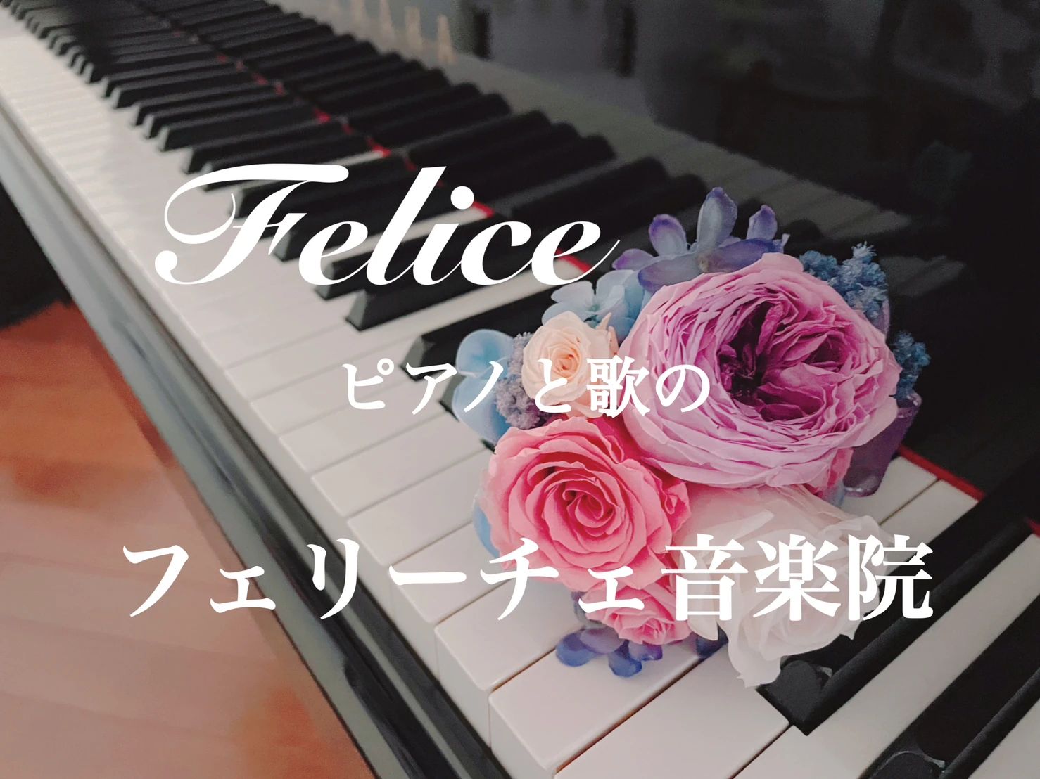 うたとピアノのフェリーチェ音楽院 山田教室のサムネイル画像 5