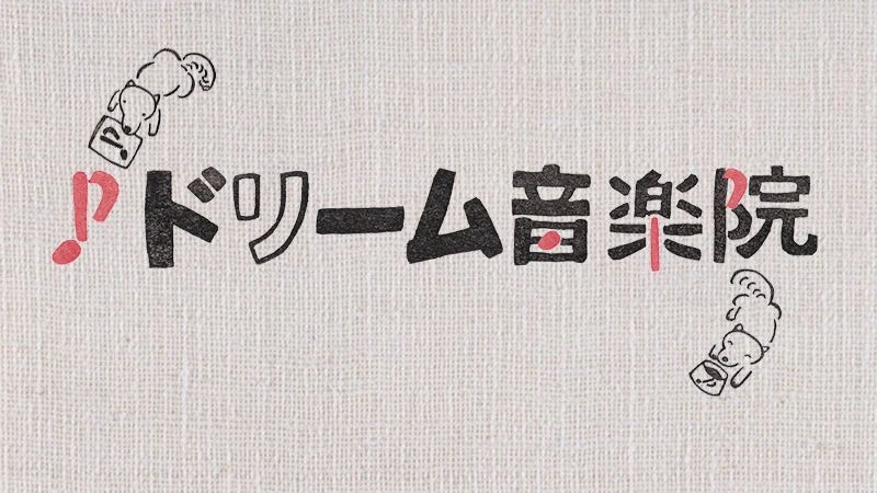 ドリーム音楽院 ピアノ 東堀通教室のメイン画像