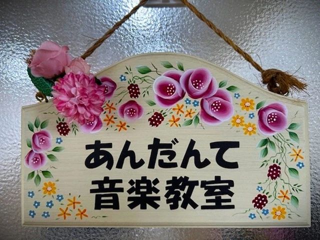 あんだんて音楽教室 ピアノ 白山浦教室のサムネイル画像 2