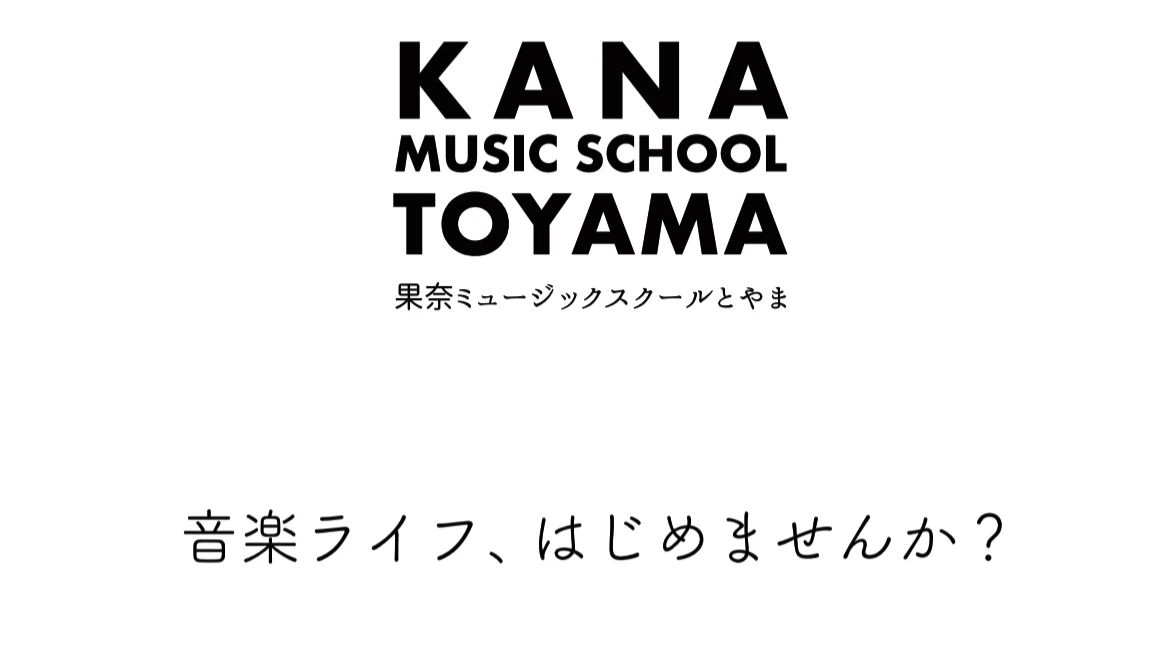 果奈ミュージックスクールとやま ピアノ 富山教室のサムネイル画像 4