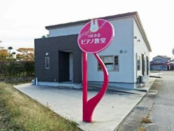 つぼみ会ピアノ教室 柳原教室のサムネイル画像 2