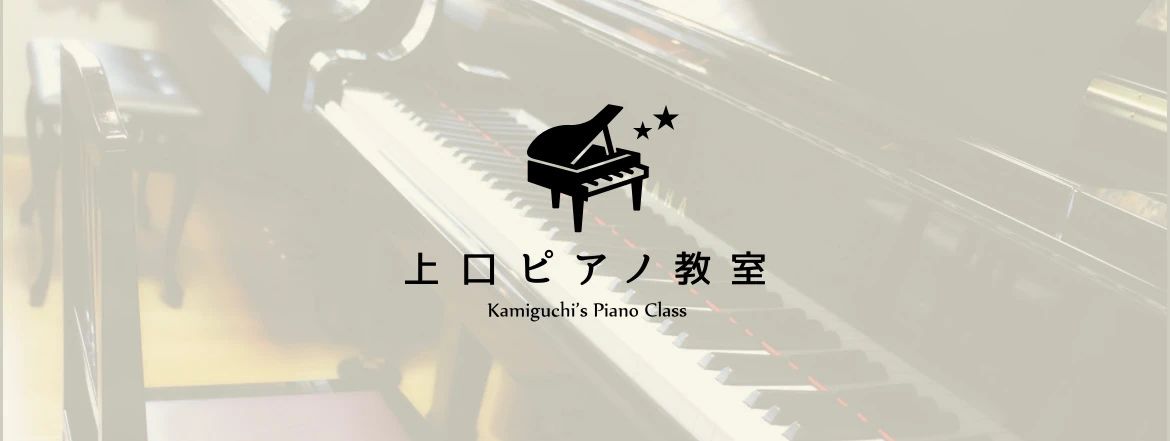 上口ピアノ教室 上野寿町教室のメイン画像