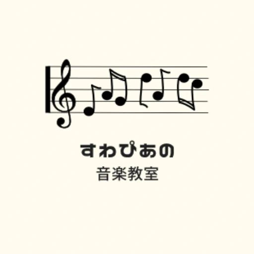 すわぴあの音楽教室 粟田教室のサムネイル画像 2