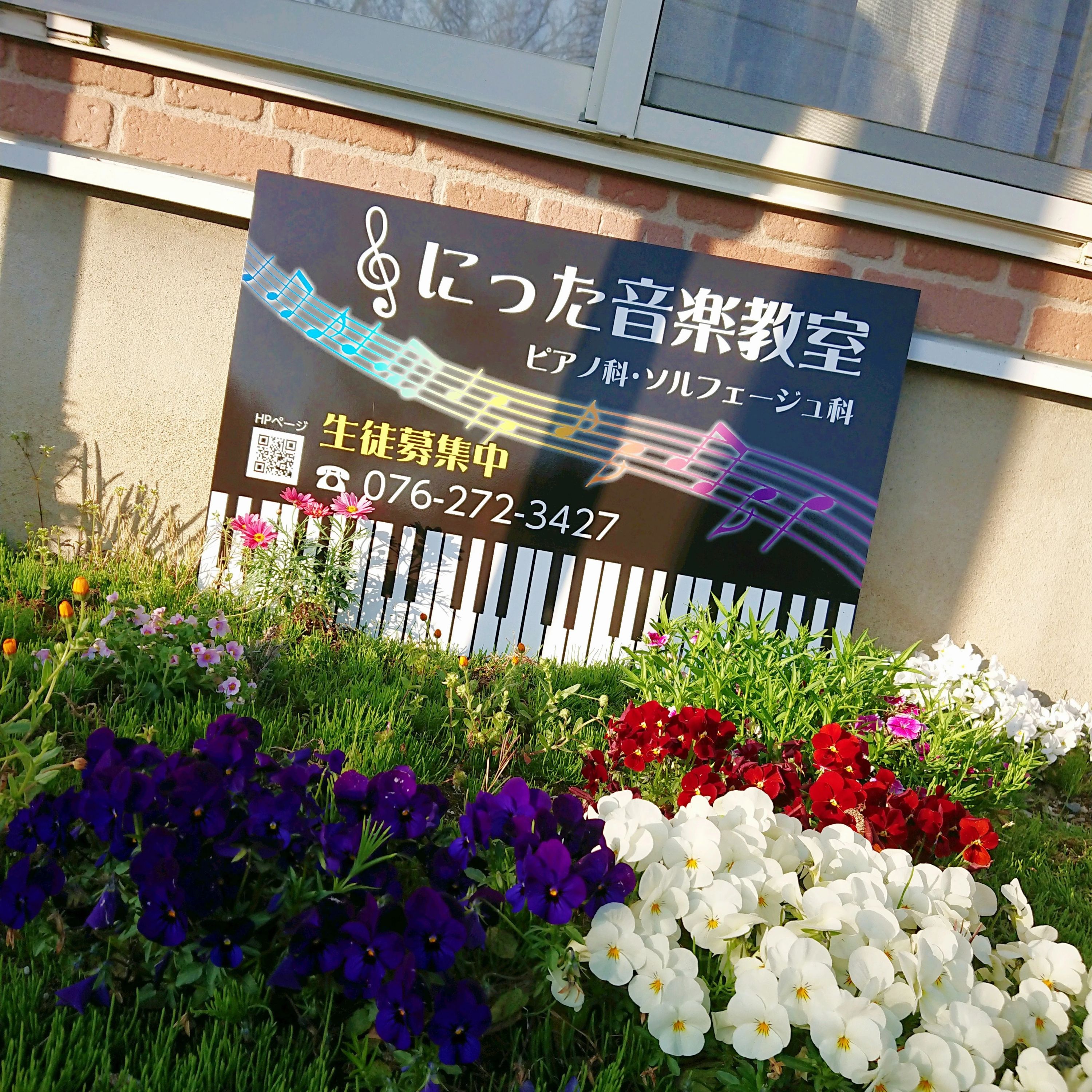 にった音楽教室 ピアノ 森島町教室のサムネイル画像 2