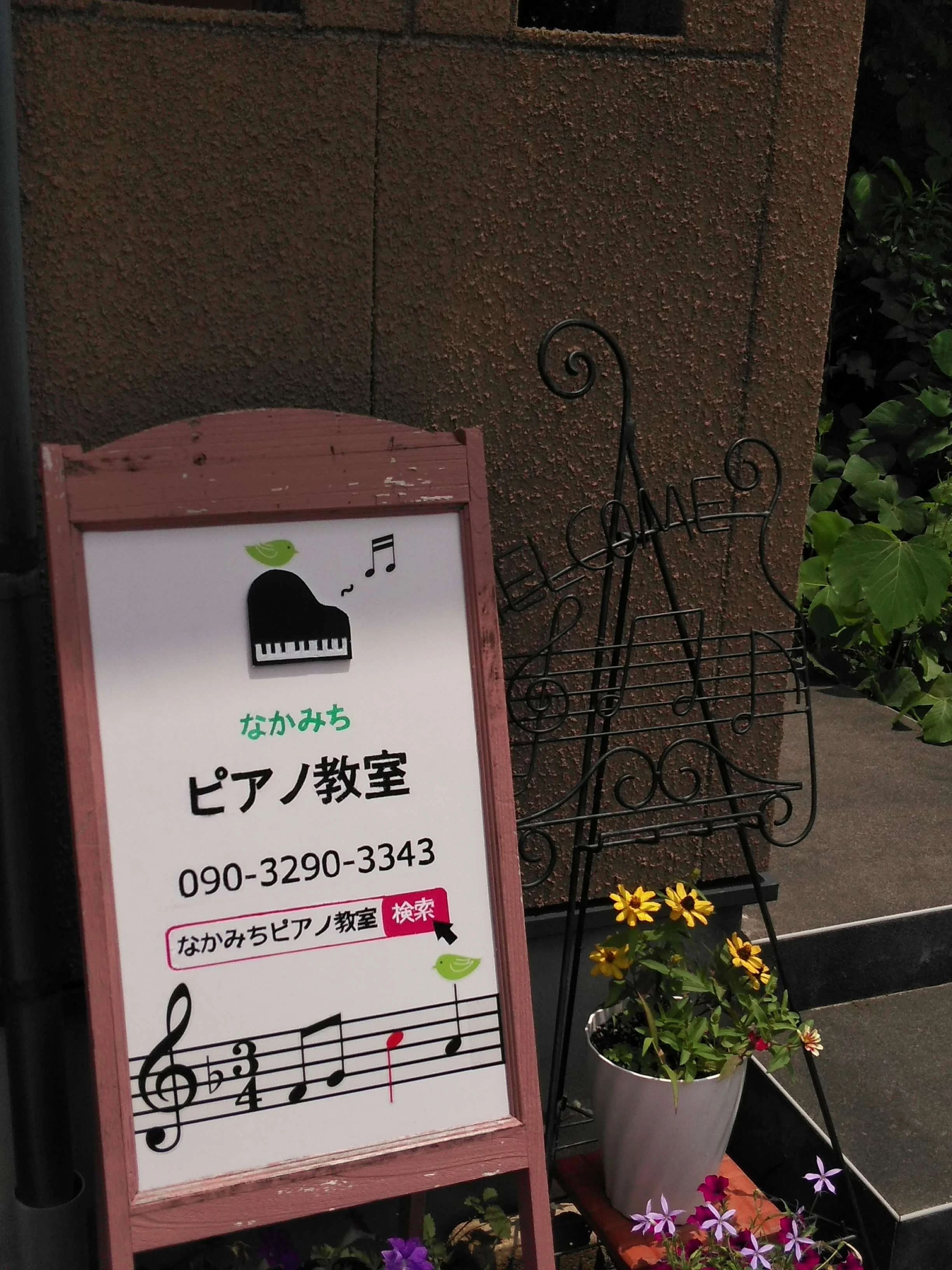 なかみちピアノ教室 吉竹町教室のサムネイル画像 5