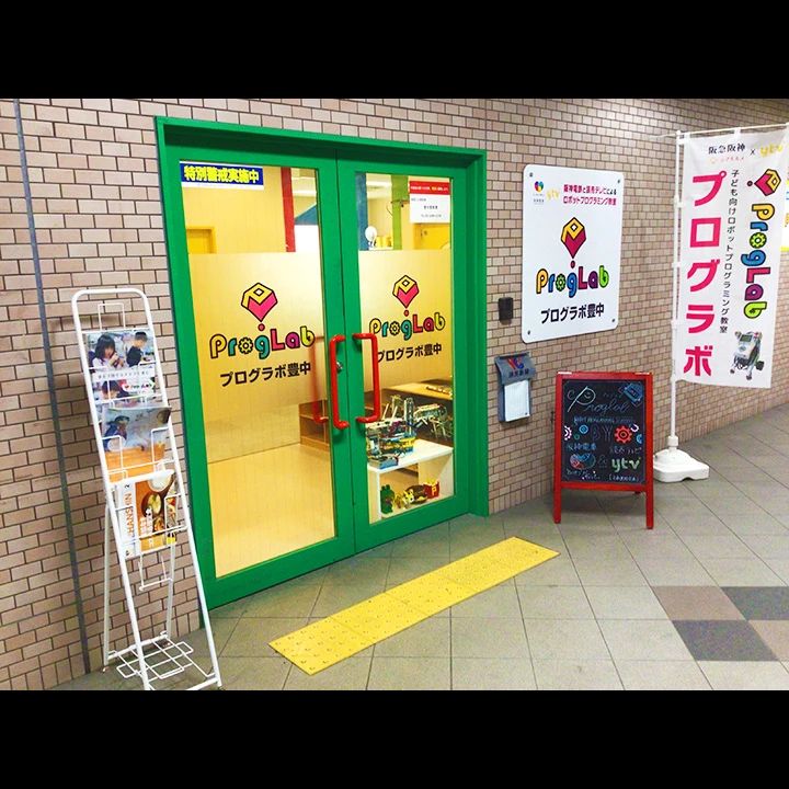 プログラボ　豊中のサムネイル画像 2