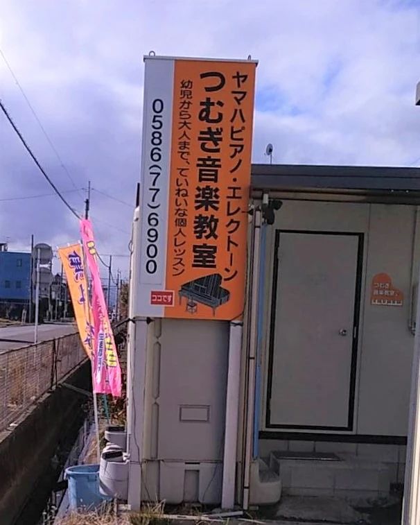 つむぎ音楽教室 ピアノ 萩原教室のサムネイル画像 3