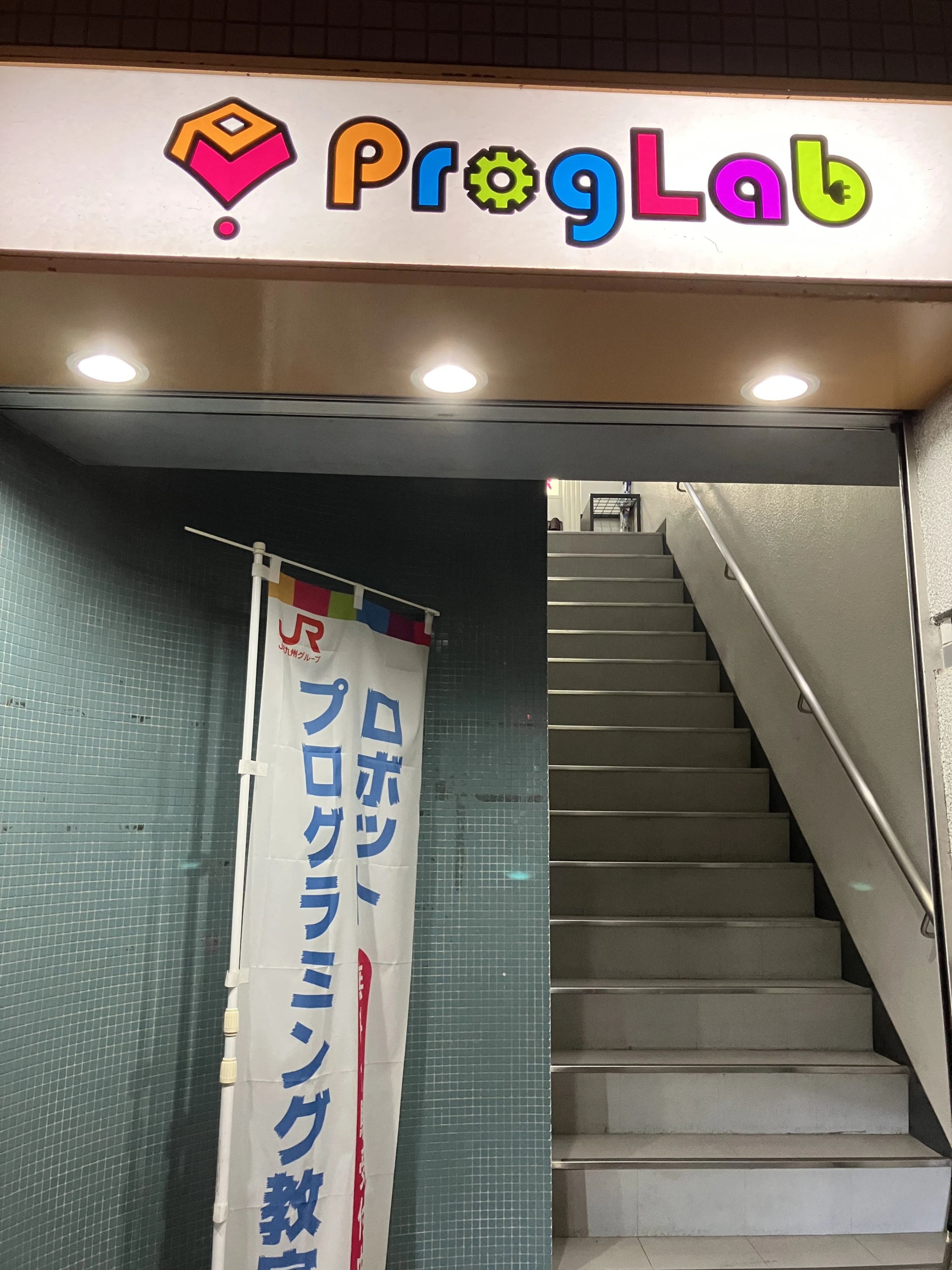 プログラボ　姪浜のサムネイル画像 2