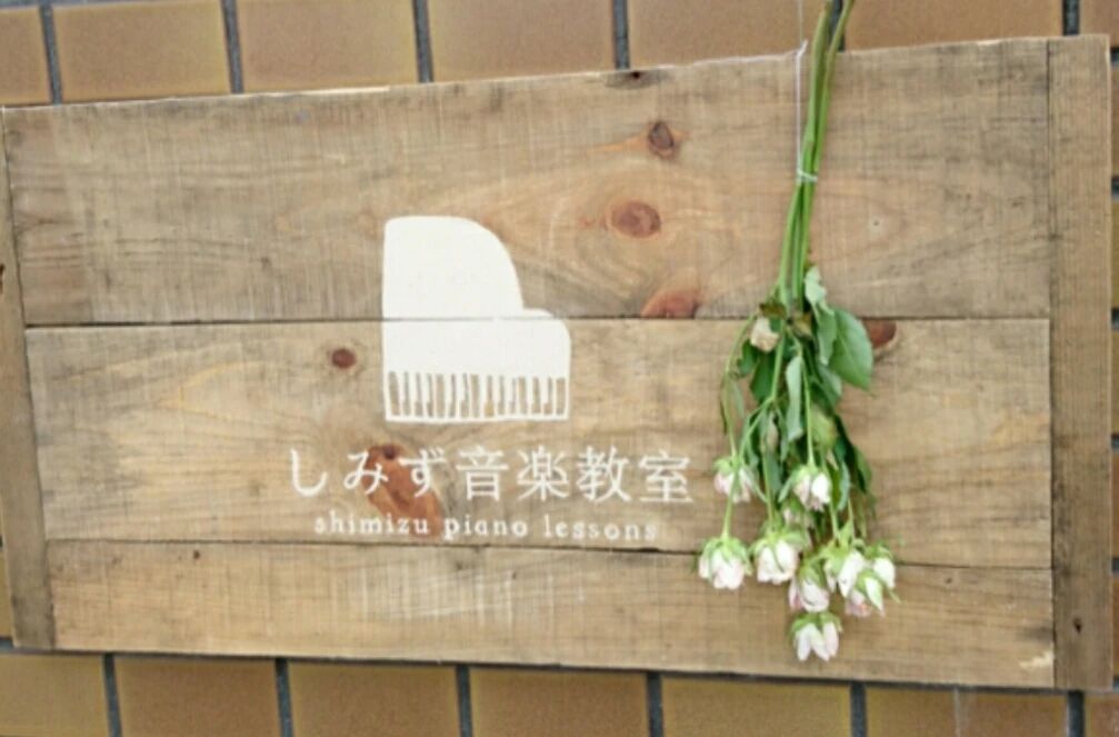 しみず音楽教室 ピアノ 御油町教室のサムネイル画像 4