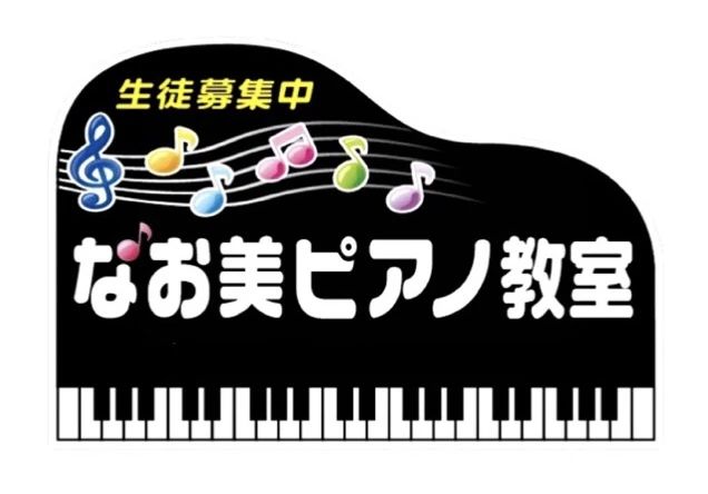 なお美ピアノ教室 北今苗代一ノ切教室のメイン画像