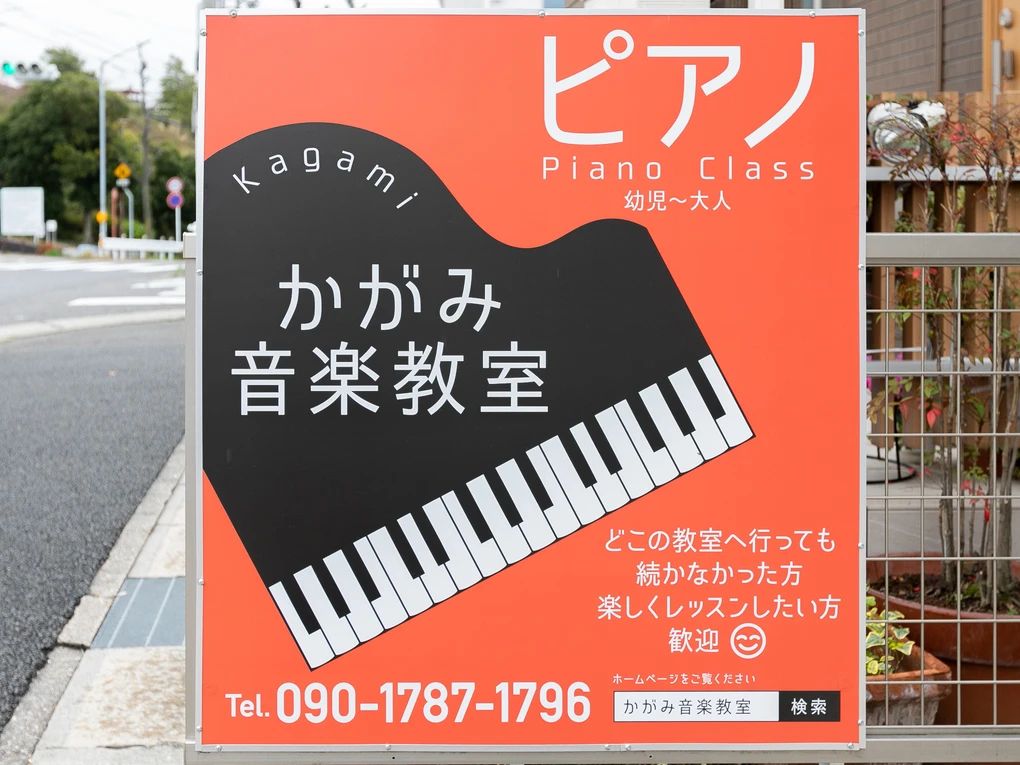 かがみ音楽教室 ピアノ 上旭教室のサムネイル画像 2