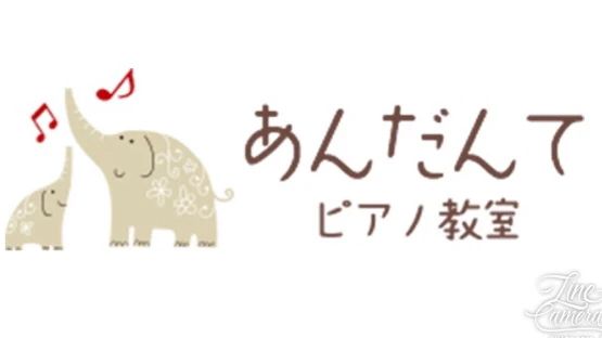 あんだんてピアノ教室[愛知県] 井堀教室のサムネイル画像 4