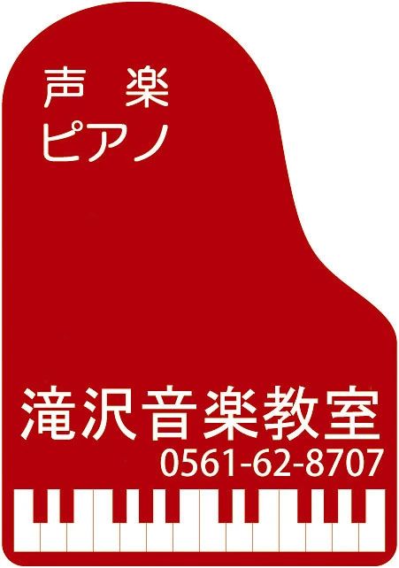滝沢音楽教室 ピアノ 氏神前教室のサムネイル画像 2